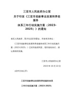三亚市老龄事业发展和养老服务体系三年行动实施方案（2023-2025） 封面