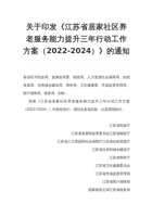 关于印发《江苏省居家社区养老服务能力提升三年行动工作方案（2022-2024）》的通知 封面