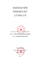福安市乡镇（街道）民政服务站购买服务项目招标文件 封面