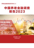 中国养老金融50人论坛2023中国养老金融调查报告 封面