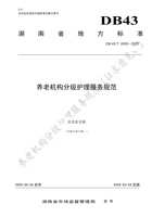 湖南省养老机构分级护理服务规范 封面
