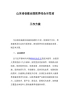 山东省创建全国医养结合示范省工作方案 封面