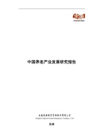 中国养老地产业发展研究报告 封面