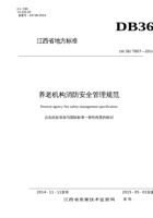 江西省养老机构消防安全管理规范 封面