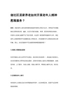 做社区居家养老如何开展老年人精神慰藉服务（助乐） 封面