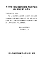 黄山市徽州区家庭养老照护床位建设实施方案 封面