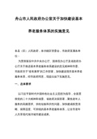 舟山市人民政府办公室关于加快建设基本养老服务体系的实施意见 封面