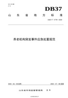 【山东省地方标准】养老机构突发事件应急处置规范 封面