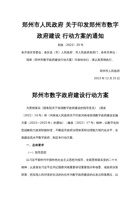 郑州市人民政府关于印发郑州市数字政府建设行动方案的通知 封面