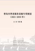 青岛市养老服务设施专项规划（2021-2035年） 封面