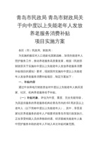 青岛市民政局 青岛市财政局关于向中度以上失能老年人发放养老服务消费补贴项目实施方案 封面