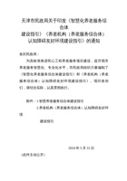 天津市养老机构养老服务综合体认知障碍友好环境建设指引 封面