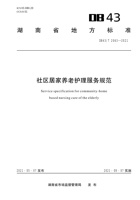 湖南省社区居家养老护理服务规范 封面