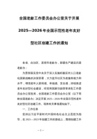 全国老龄工作委员会办公室关于开展2025—2026年全国示范性老年友好型社区创建工作的通知 封面