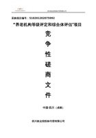 四川省民政厅养老机构等级评定和综合体评估项目 封面