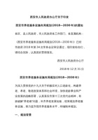 关于印发西安市养老服务设施布局规划(2018—2030年)的通知 封面