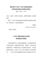 国务院关于印发“十四五”国家老龄事业 发展和养老服务体系规划的通知 封面