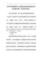 杭州困难老年人家庭适老化改造项目试点实施方案 封面