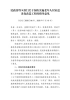民政部等 9 部门关于加快实施老年人居家适老化改造工程的指导意见 封面