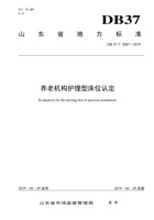 【山东省地方标准】养老机构护理型床位认定 封面