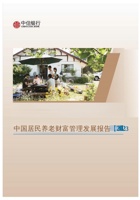 中国居民养老财富管理发展报告2023 封面