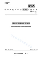 养老机构服务礼仪规范 封面
