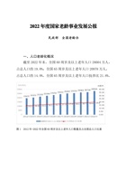  2022年度国家老龄事业发展公报 封面