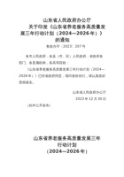 关于印发《山东省养老服务高质量发展三年行动计划（2024—2026年）》的通知 封面