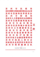 苏政民老〔2022〕35号 关于印发《苏州市居家社区养老服务能力提升三年行动实施方案（2022～2024）》的通知 封面