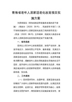 青海省老年人居家适老化改造项目实施方案 封面