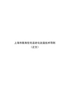 上海市既有住宅适老化改造技术导则 封面